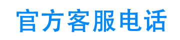 闪信官方客服电话